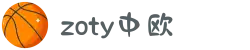 zoty中欧·(中国有限公司)官方网站